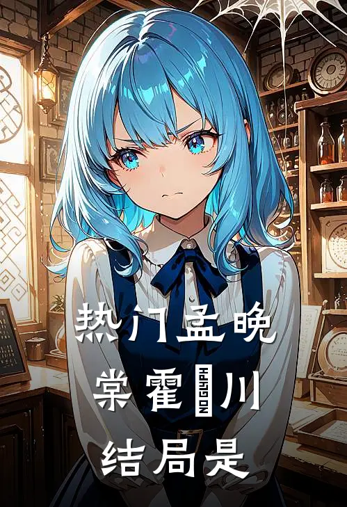 热门孟晚棠霍璟川结局是