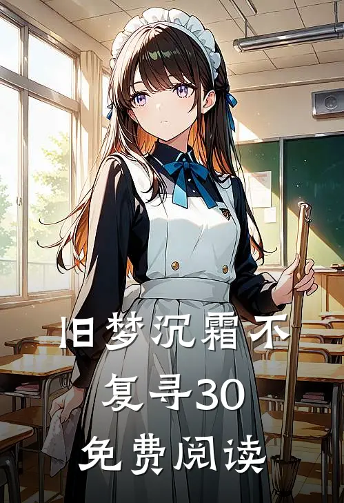 旧梦沉霜不复寻30免费阅读