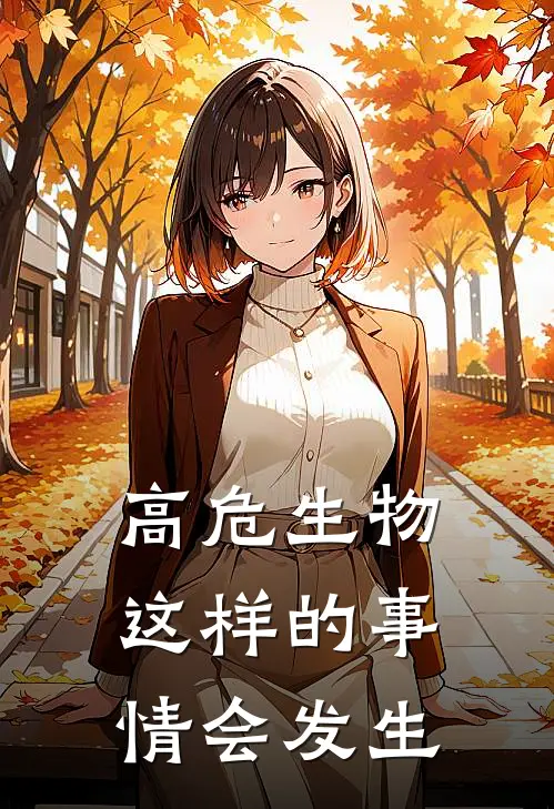 高危生物这样的事情会发生