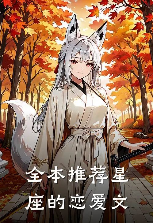 全本推荐星座的恋爱文