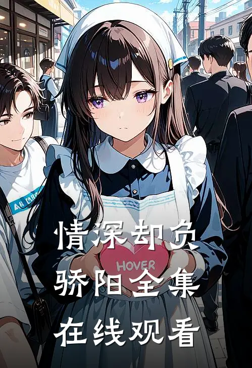 情深却负骄阳全集在线观看
