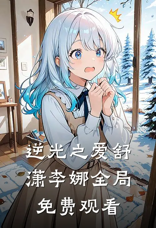 逆光之爱舒潇李娜全局免费观看