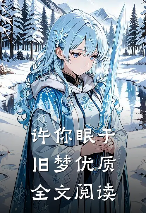 许你眠于旧梦优质全文阅读