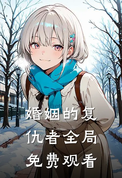 婚姻的复仇者全局免费观看