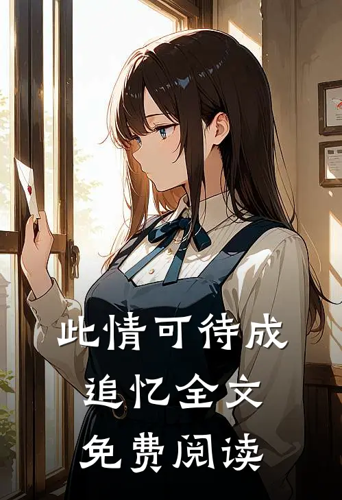 此情可待成追忆全文免费阅读