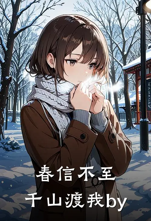 春信不至，千山渡我by