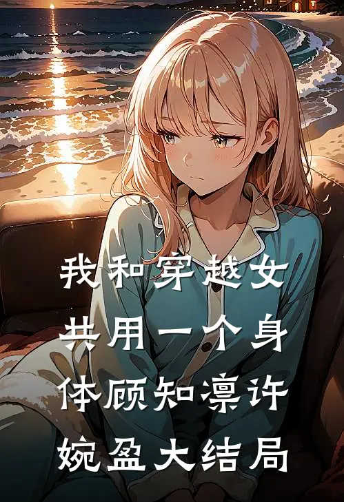 我和穿越女共用一个身体顾知凛许婉盈大结局