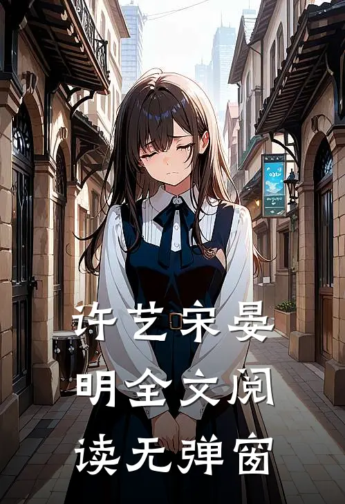 许艺宋晏明全文阅读无弹窗