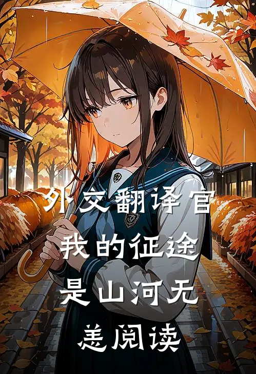 外交翻译官：我的征途是山河无恙阅读