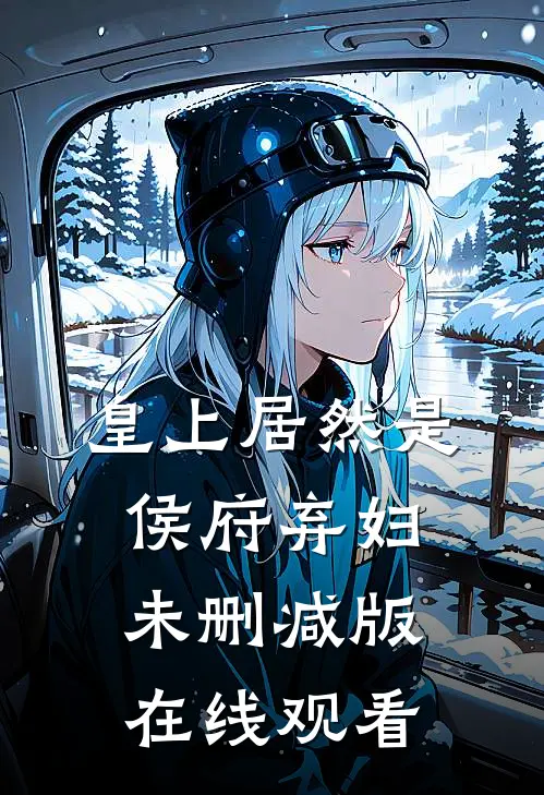 皇上居然是侯府弃妇未删减版在线观看