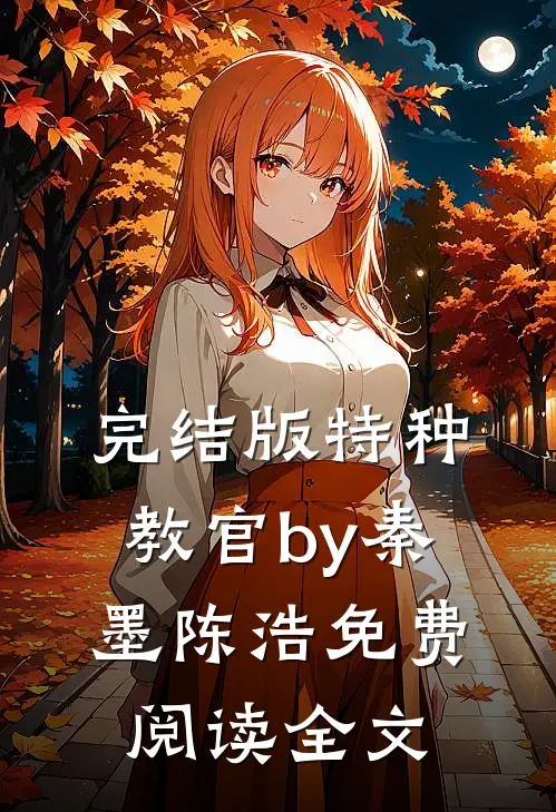 完结版特种教官by秦墨陈浩免费阅读全文