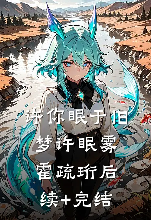 许你眠于旧梦许眠雾霍疏珩后续+完结