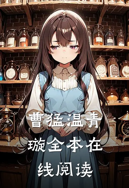 曹猛温青璇全本在线阅读