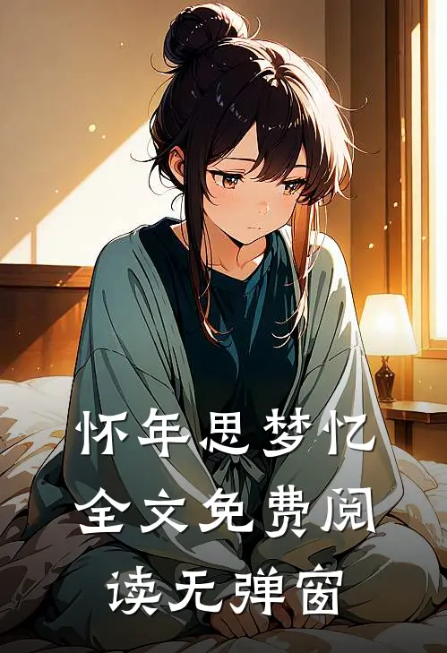 怀年思梦忆全文免费阅读无弹窗
