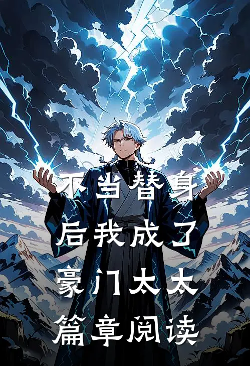 不当替身后我成了豪门太太篇章阅读