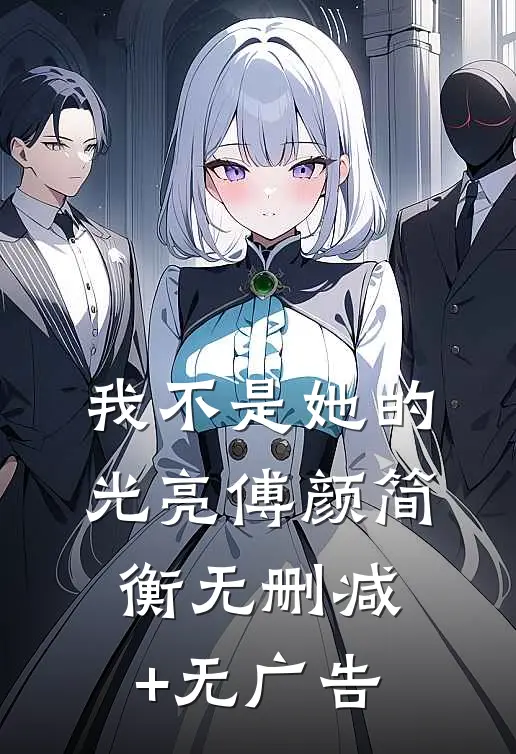 我不是她的光亮傅颜简衡无删减+无广告