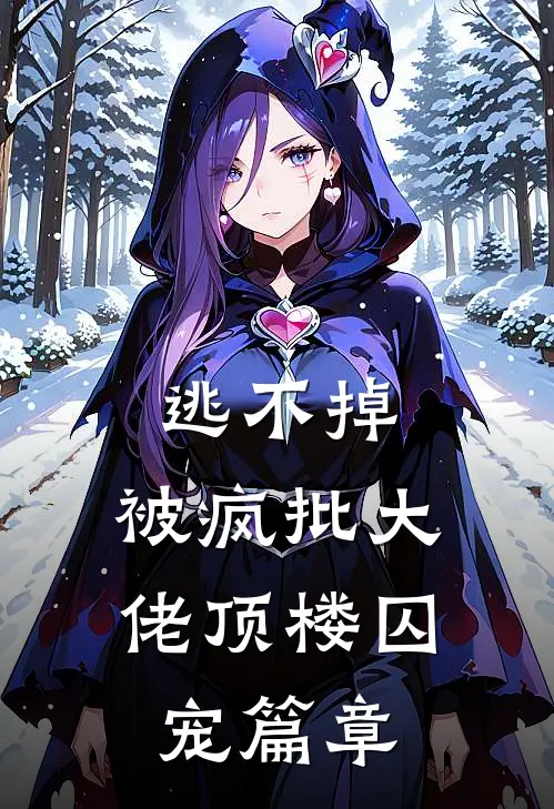 逃不掉，被疯批大佬顶楼囚宠篇章