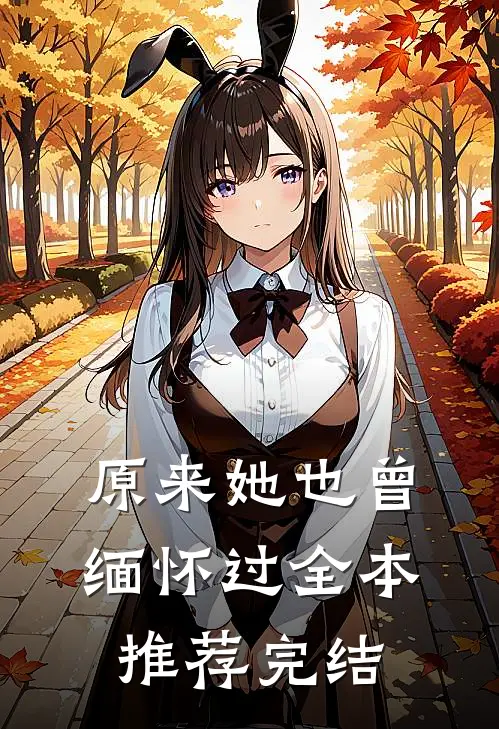 原来她也曾缅怀过全本推荐完结