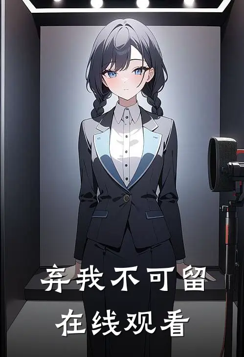 弃我不可留在线观看