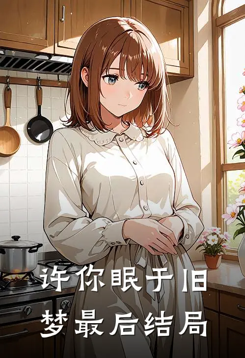 许你眠于旧梦最后结局