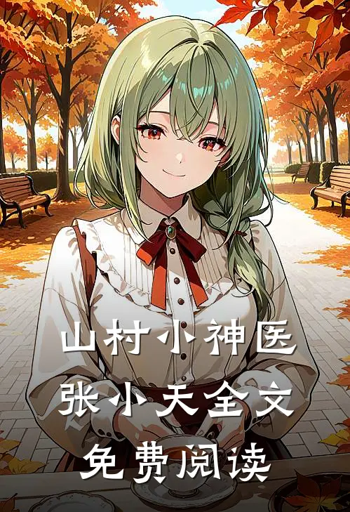 山村小神医张小天全文免费阅读