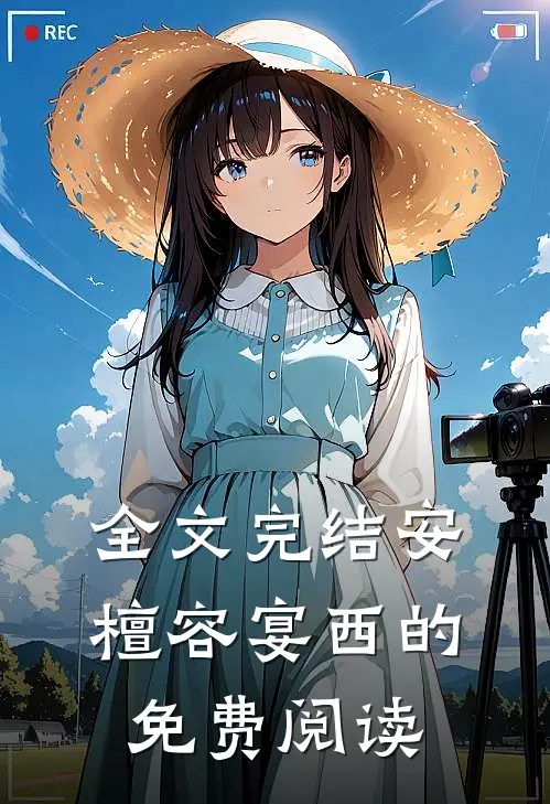 全文完结安檀容宴西的免费阅读