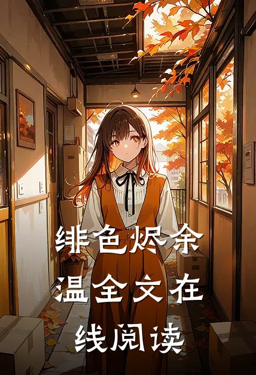 绯色烬余温全文在线阅读