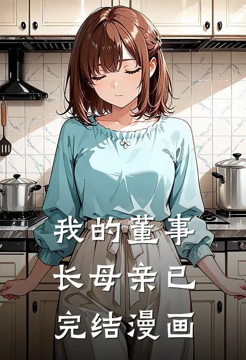 我的董事长母亲已完结漫画