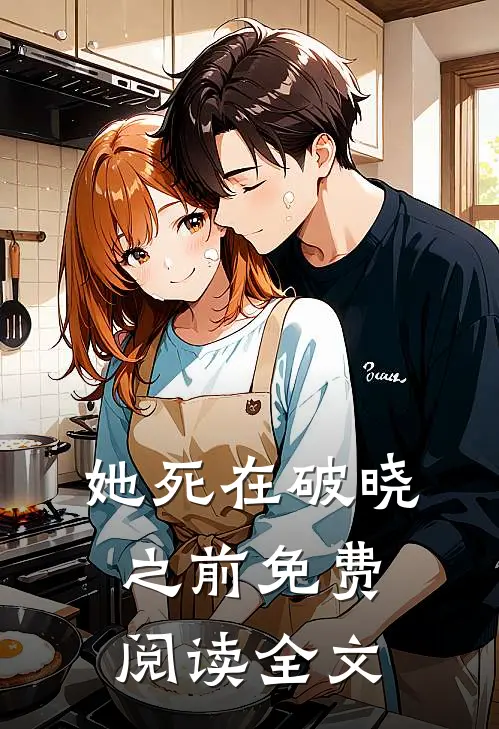 她死在破晓之前免费阅读全文