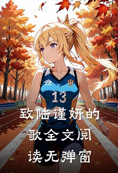致陆谨妍的歌全文阅读无弹窗