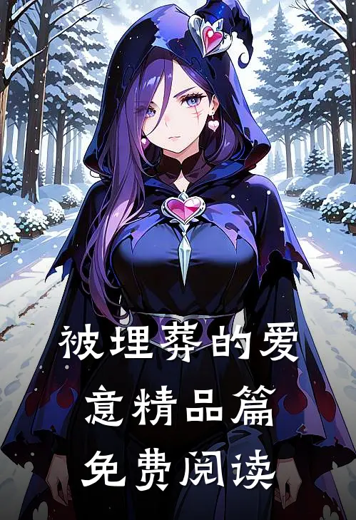 被埋葬的爱意精品篇免费阅读