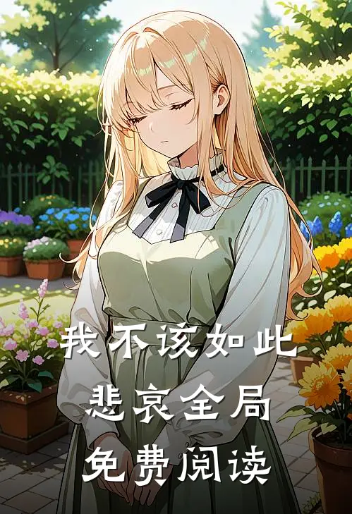 我不该如此悲哀全局免费阅读