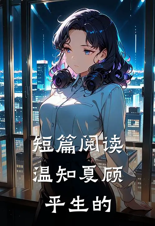 短篇阅读温知夏顾平生的