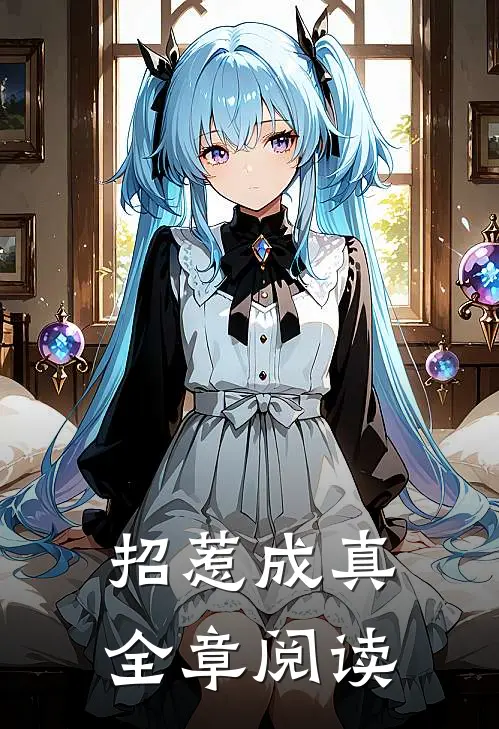 招惹成真全章阅读