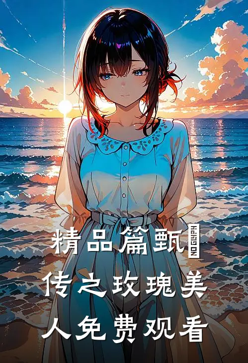 精品篇甄嬛传之玫瑰美人免费观看