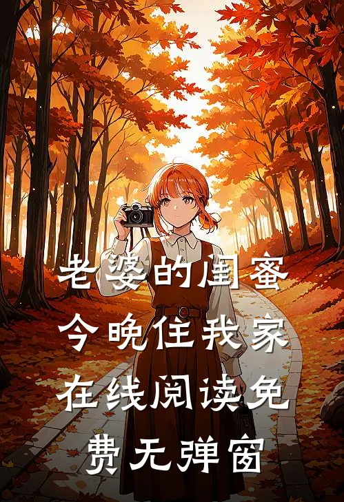 老婆的闺蜜今晚住我家在线阅读免费无弹窗