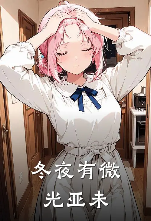 冬夜有微光 亚未