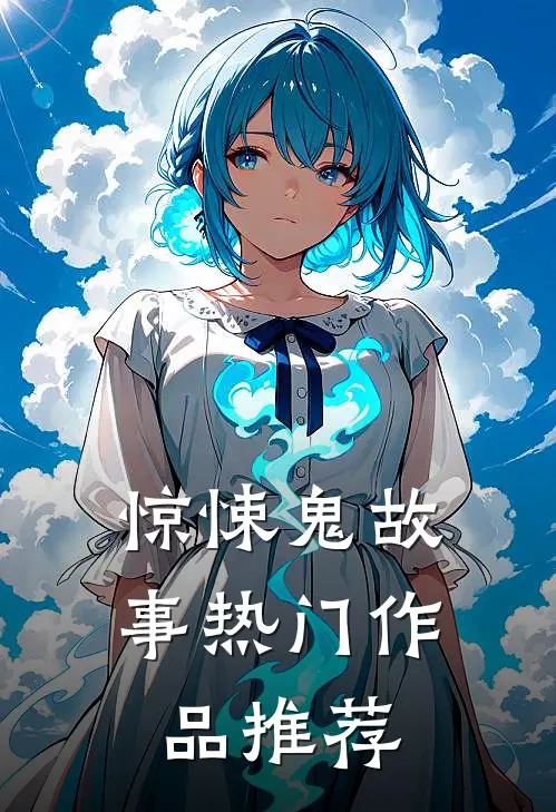 惊悚鬼故事热门作品推荐