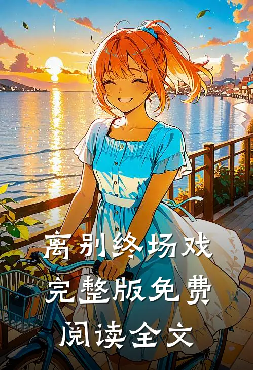 离别终场戏完整版免费阅读全文