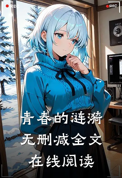 青春的涟漪无删减全文在线阅读