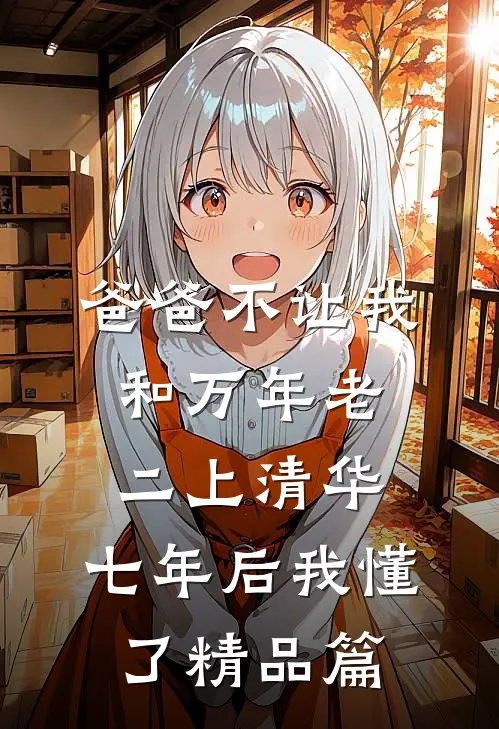 爸爸不让我和万年老二上清华，七年后我懂了精品篇