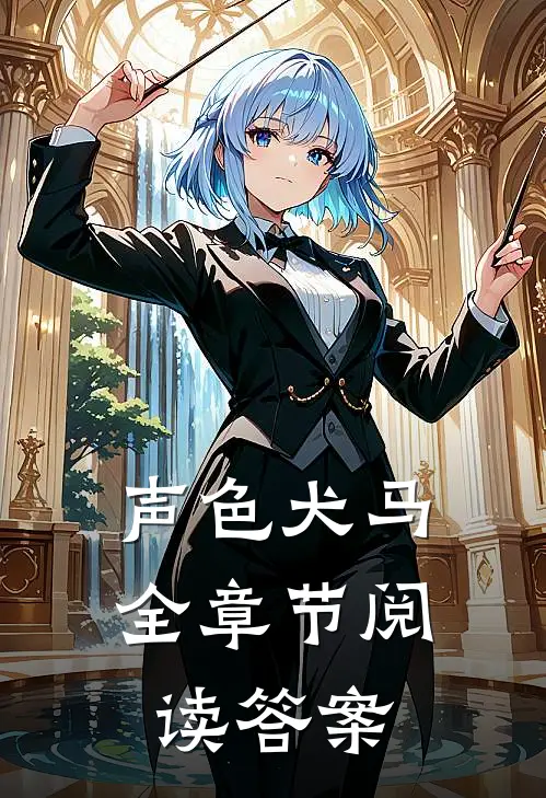 声色犬马全章节阅读答案