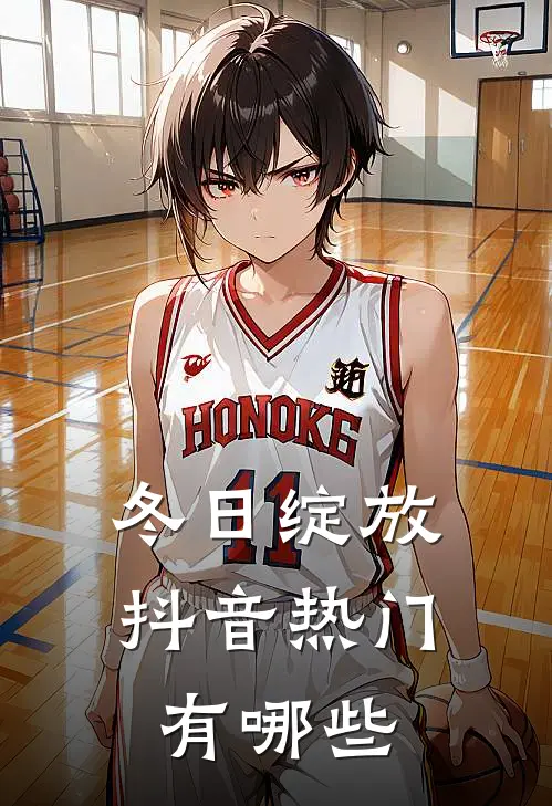 冬日绽放抖音热门有哪些