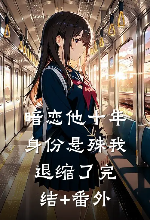 暗恋他十年，身份悬殊我退缩了完结+番外