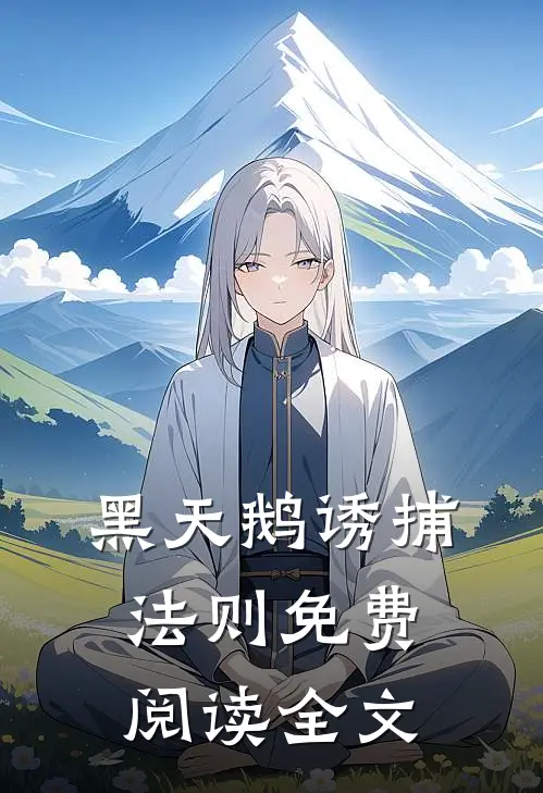 黑天鹅诱捕法则免费阅读全文