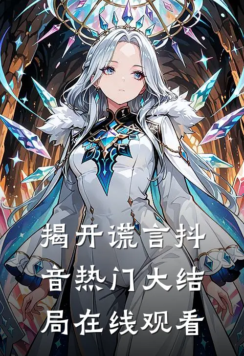 揭开谎言抖音热门大结局在线观看