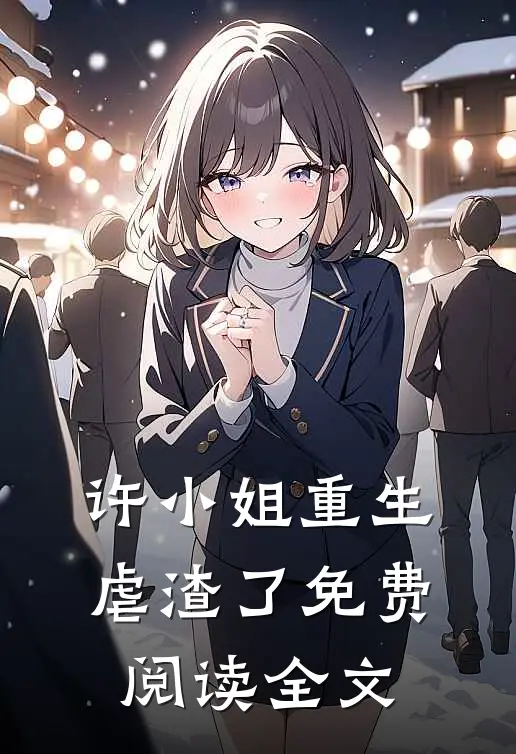 许小姐重生虐渣了免费阅读全文