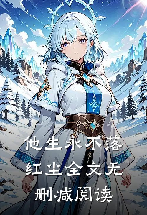 他生永不落红尘全文无删减阅读