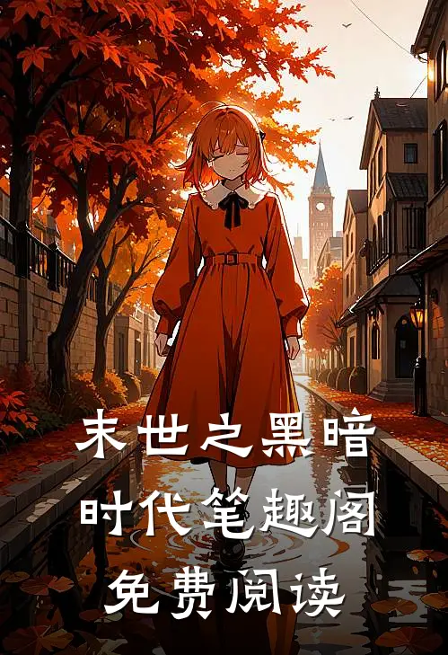 末世之黑暗时代笔趣阁免费阅读