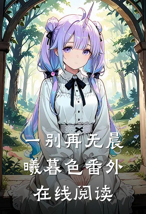 一别再无晨曦暮色番外在线阅读
